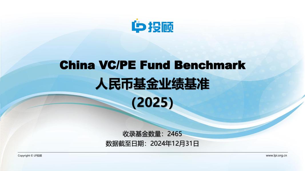 LP投顾：人民币基金业绩基准（2025）