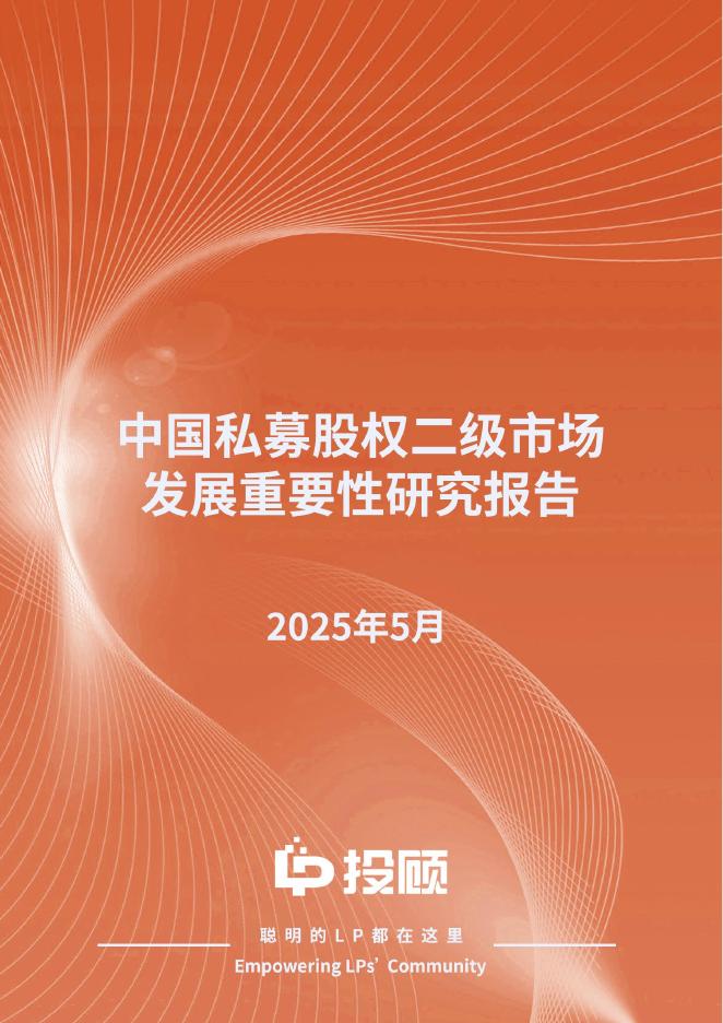 LP投顾：2025年中国私募股权二级市场发展重要性研究报告