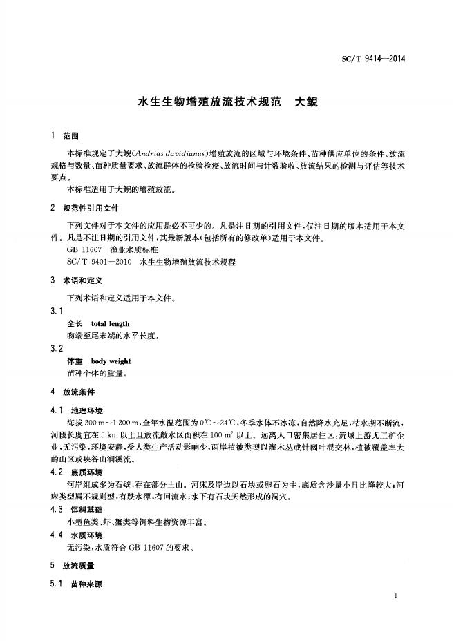SC/T 9414-2014 标准预览