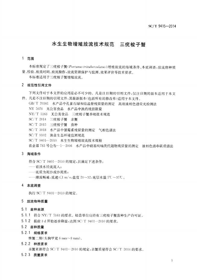 SC/T 9415-2014 标准预览