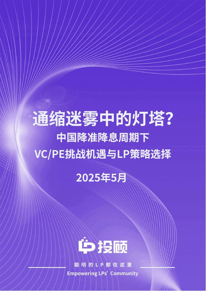 LP投顾：2025年通缩迷雾中的灯塔？中国降准降息周期下VCPE挑战机遇与LP策略选择报告