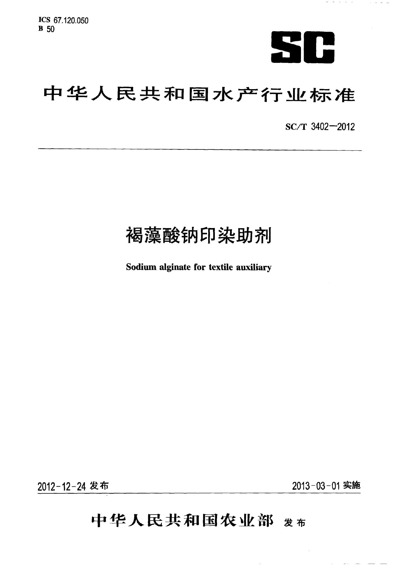 SC/T 3402-2012 标准预览