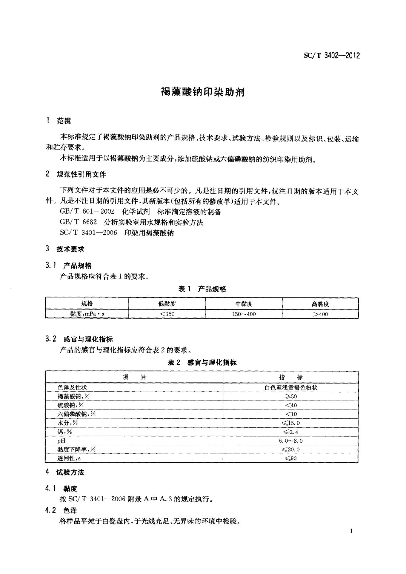 SC/T 3402-2012 标准预览