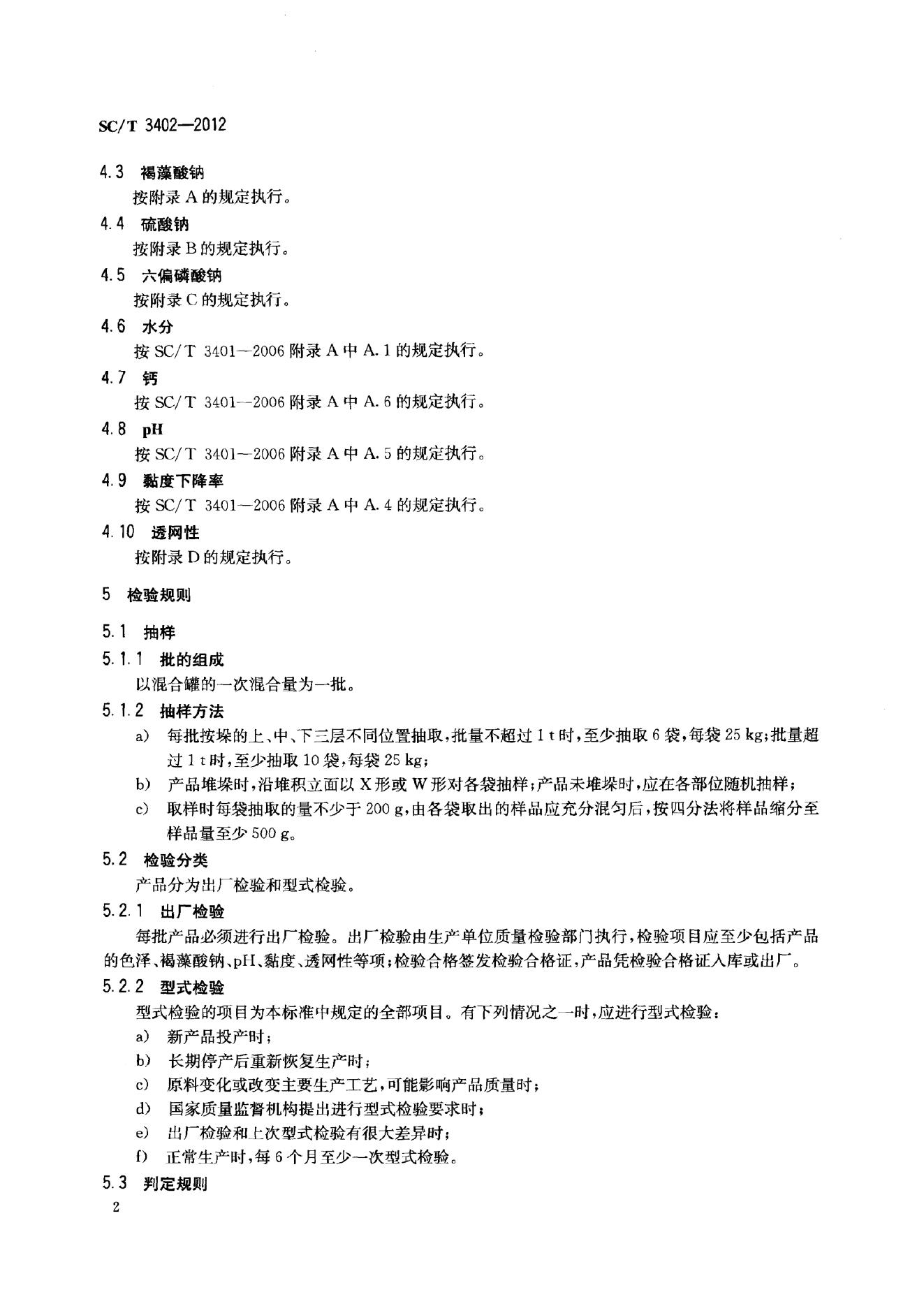 SC/T 3402-2012 标准预览
