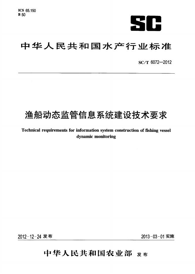 SC/T 6072-2012 标准预览
