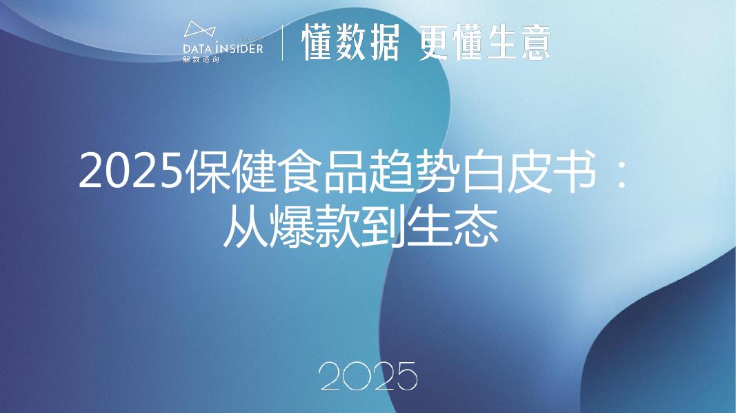 解数咨询：2025年保健食品趋势白皮书-第321期【试读版】海报