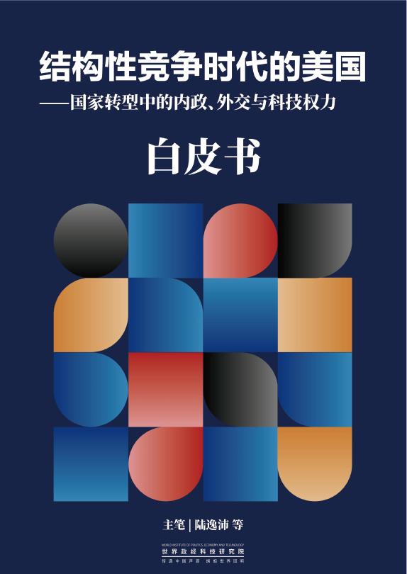 世界政经科技研究院：2025年结构性竞争时代的美国-国家转型中的内政、外交与科技权力白皮书