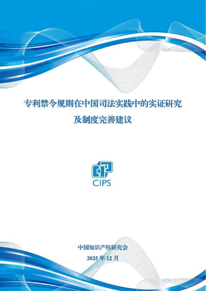 CIPS：2025年专利禁令规则在中国司法实践中的实证研究及制度完善建议报告