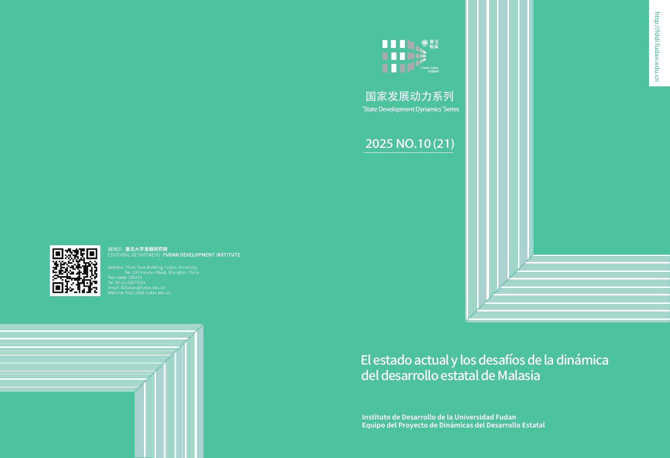 复旦发展研究院：2025年“国家发展动力”系列报告-马来西亚国家发展动态的现状和挑战（英文版）