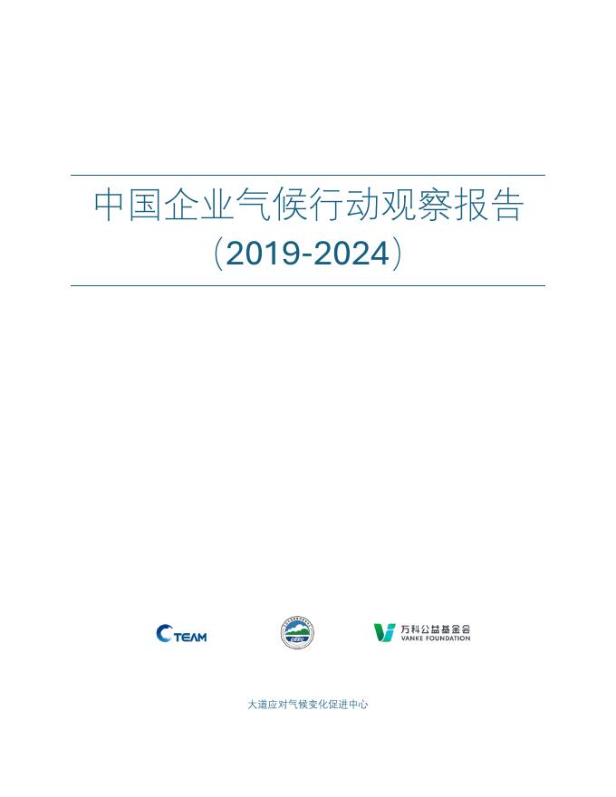 C Team：中国企业气候行动观察报告（2019-2024）