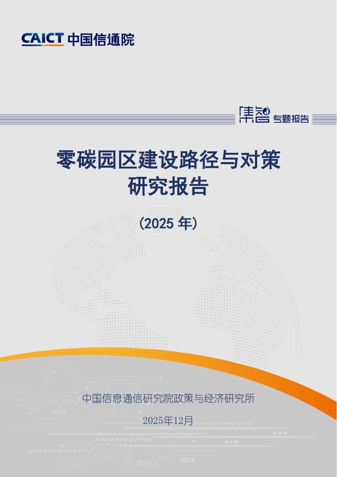 中国信通院：零碳园区建设路径与对策研究报告（2025年）