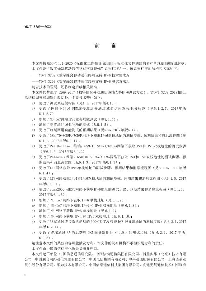 YD/T 3269-2023 标准预览