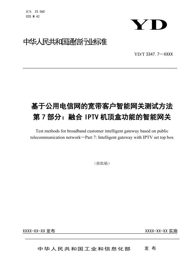 YD/T 3347.7-2023 标准预览