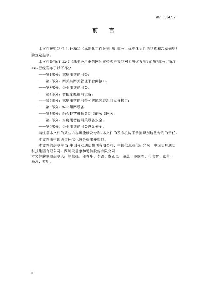 YD/T 3347.7-2023 标准预览