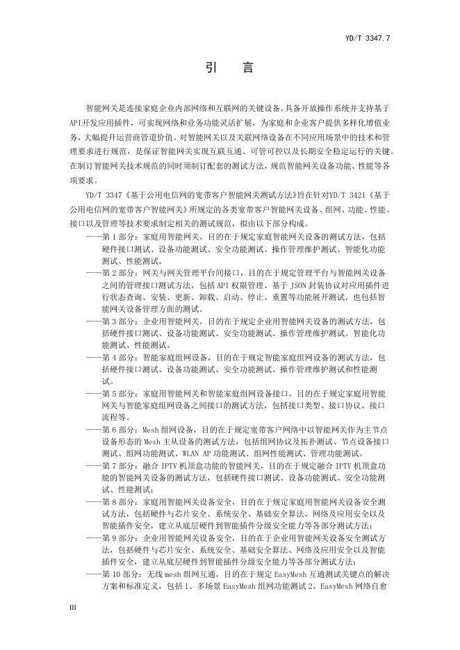 YD/T 3347.7-2023 标准预览