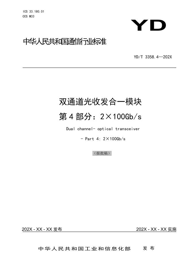YD/T 3358.4-2023 标准预览