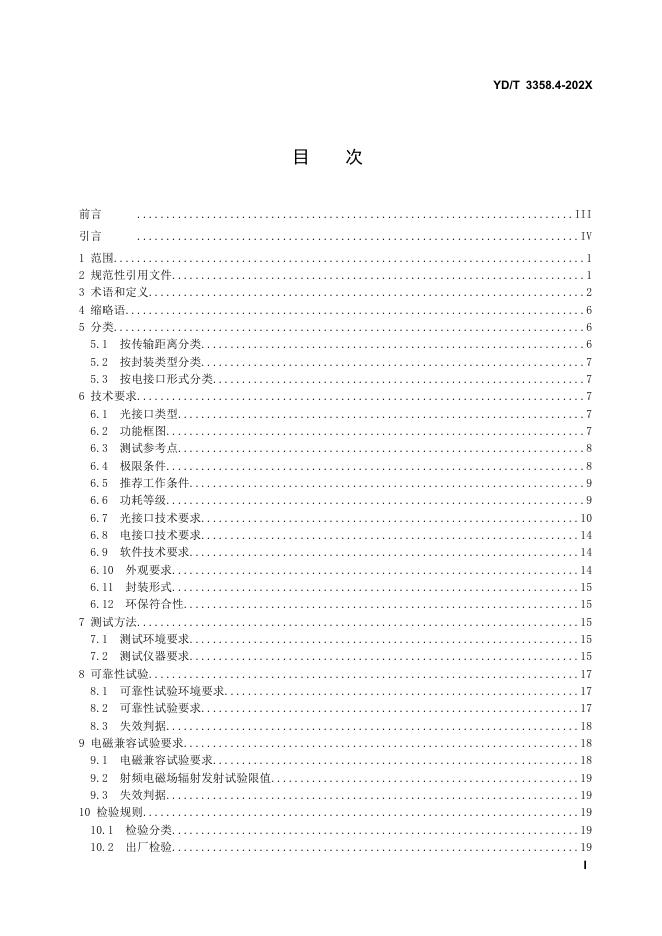 YD/T 3358.4-2023 标准预览