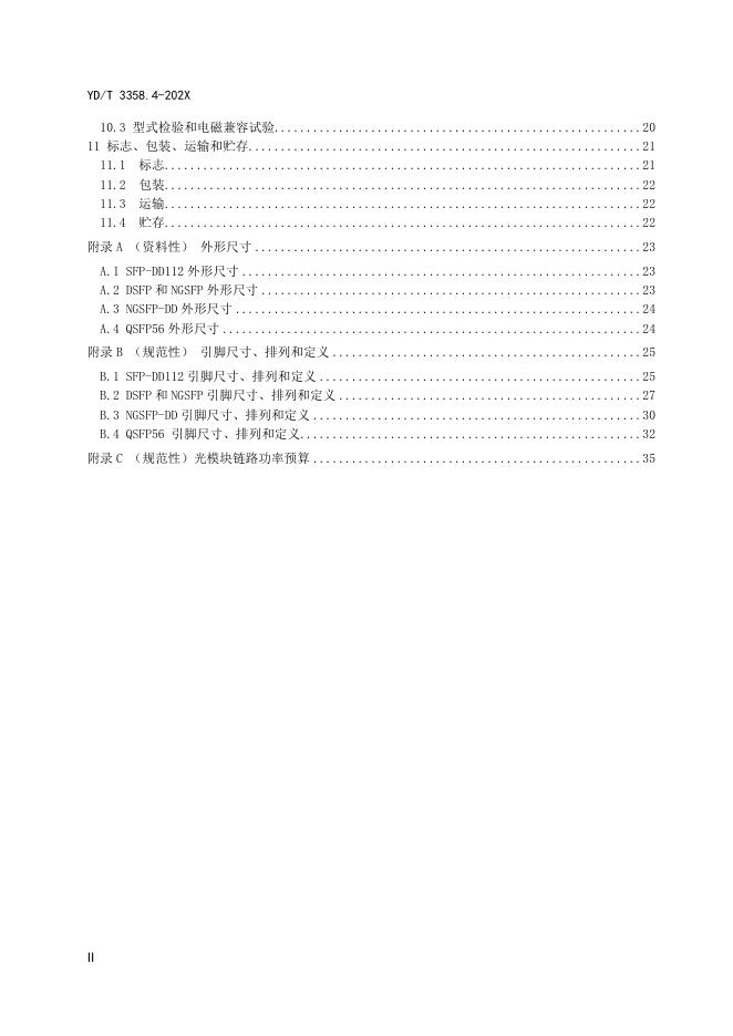 YD/T 3358.4-2023 标准预览