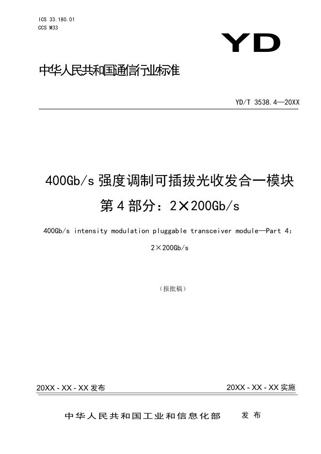 YD/T 3538.4-2023 标准预览