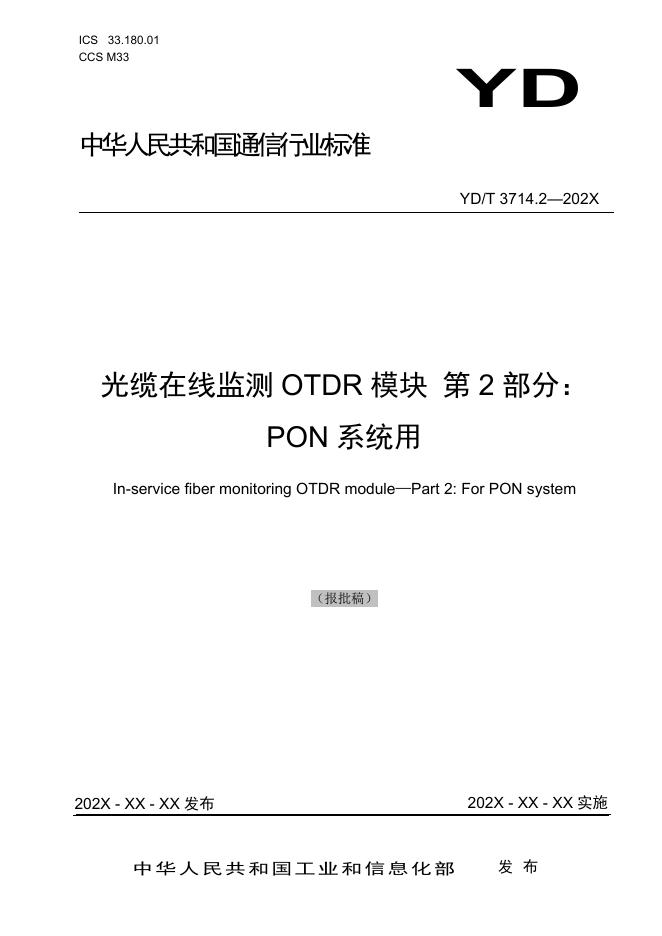 YD/T 3714.2-2023 标准预览