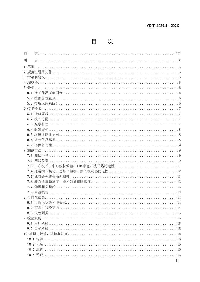 YD/T 4020.4-2023 标准预览