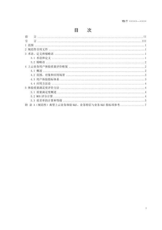 YD/T 4199.1-2023 标准预览