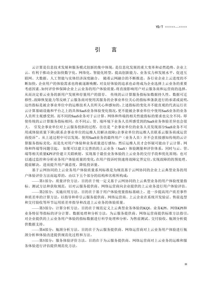 YD/T 4199.1-2023 标准预览