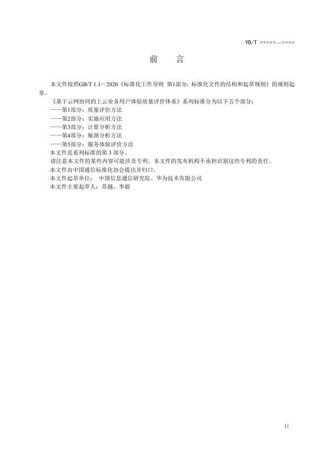 YD/T 4199.3-2023 标准预览