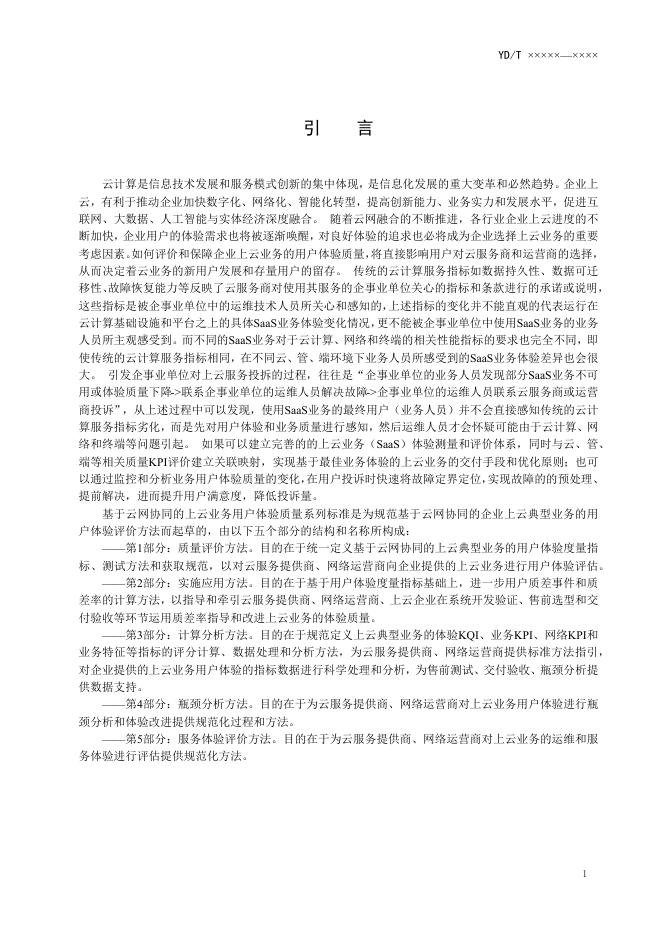 YD/T 4199.3-2023 标准预览
