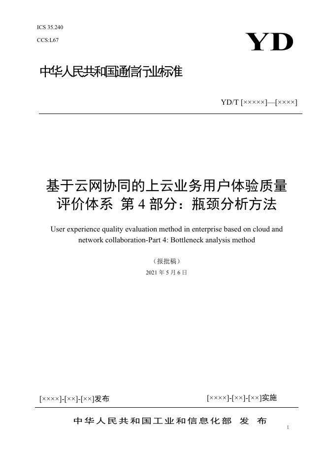 YD/T 4199.4-2023 标准预览