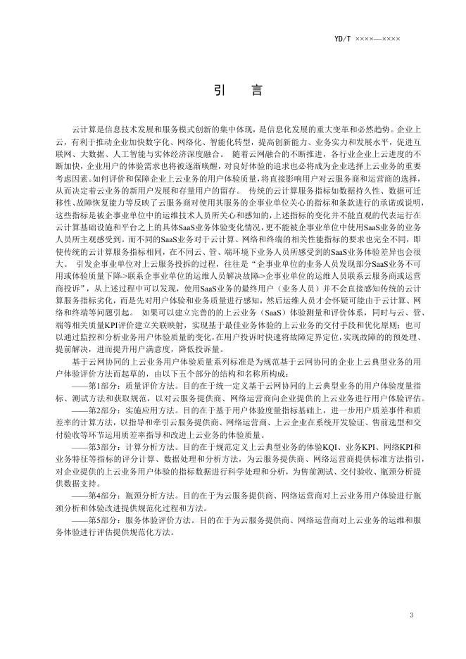 YD/T 4199.4-2023 标准预览