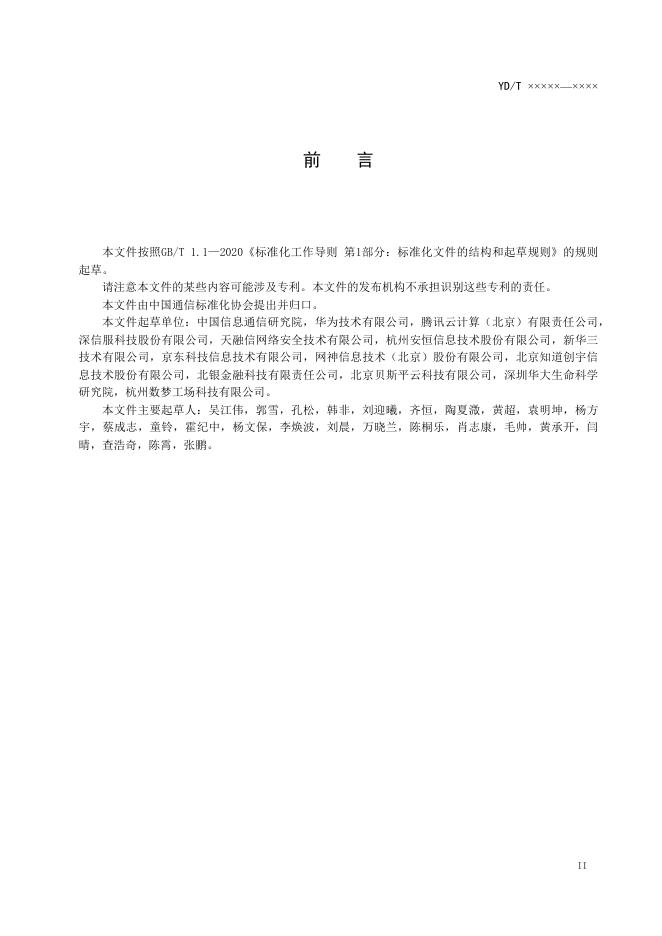 YD/T 4208-2023 标准预览