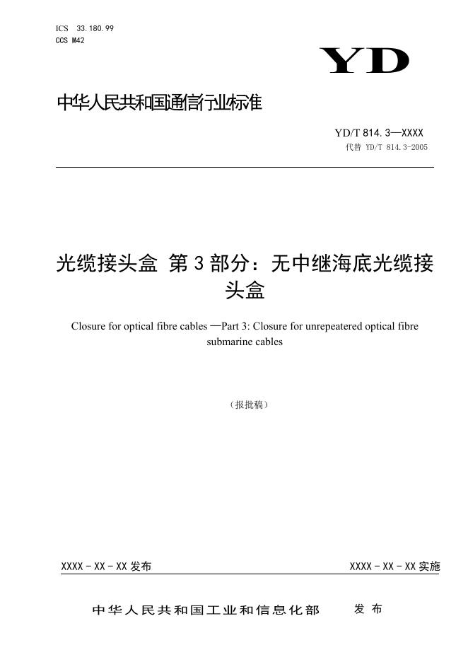 YD/T 814.3-2023 标准预览
