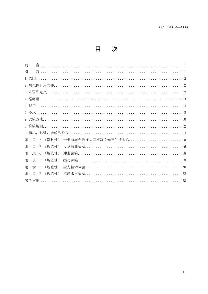 YD/T 814.3-2023 标准预览
