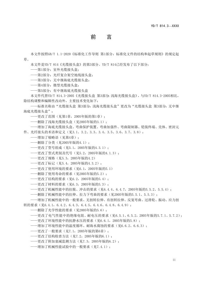 YD/T 814.3-2023 标准预览