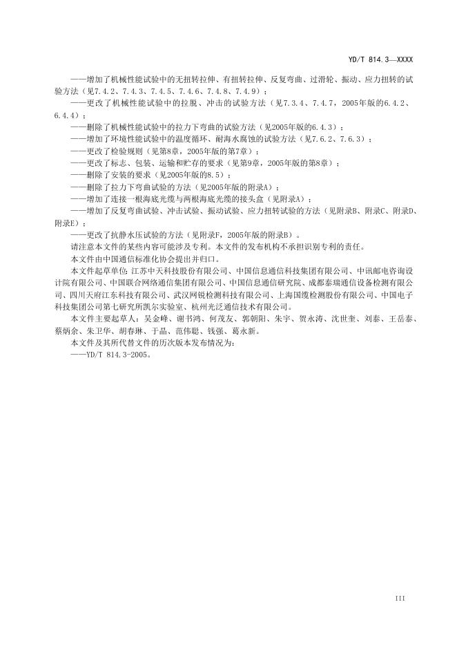 YD/T 814.3-2023 标准预览