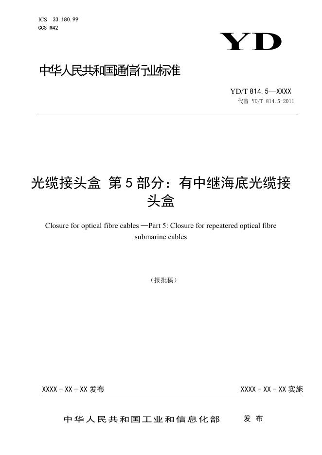 YD/T 814.5-2023 标准预览