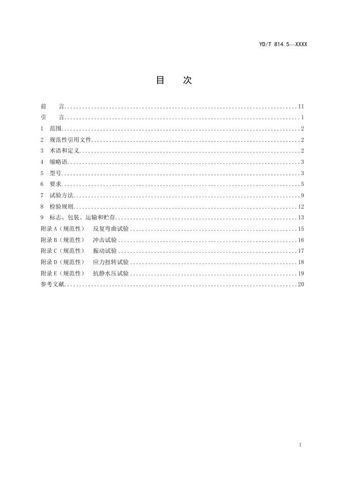 YD/T 814.5-2023 标准预览