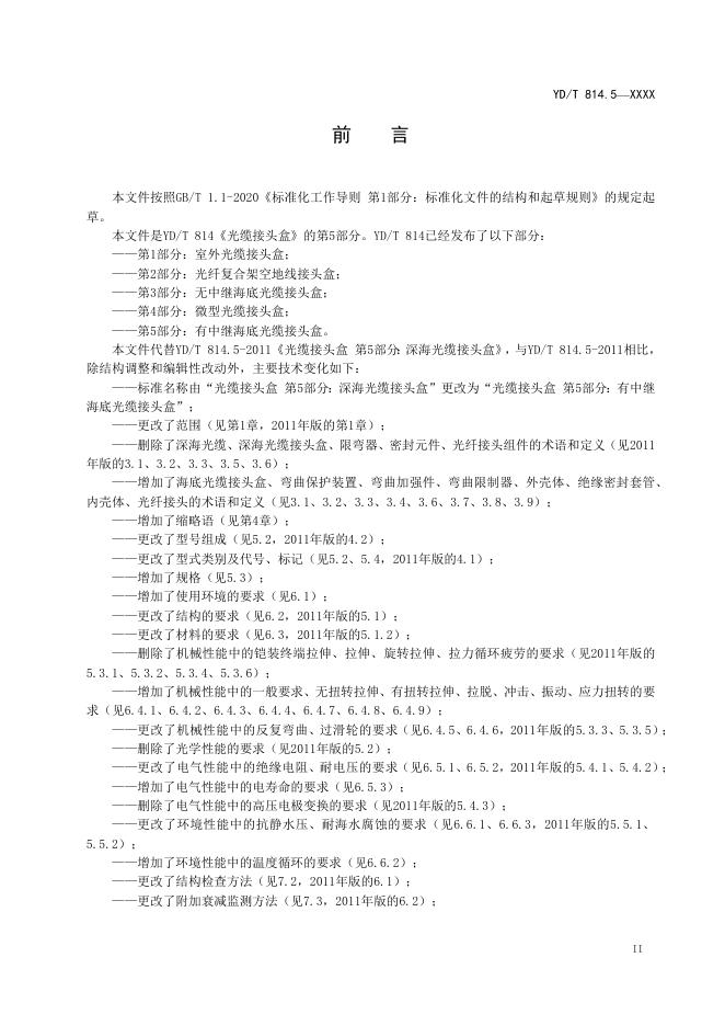 YD/T 814.5-2023 标准预览