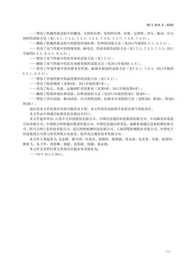 YD/T 814.5-2023 标准预览