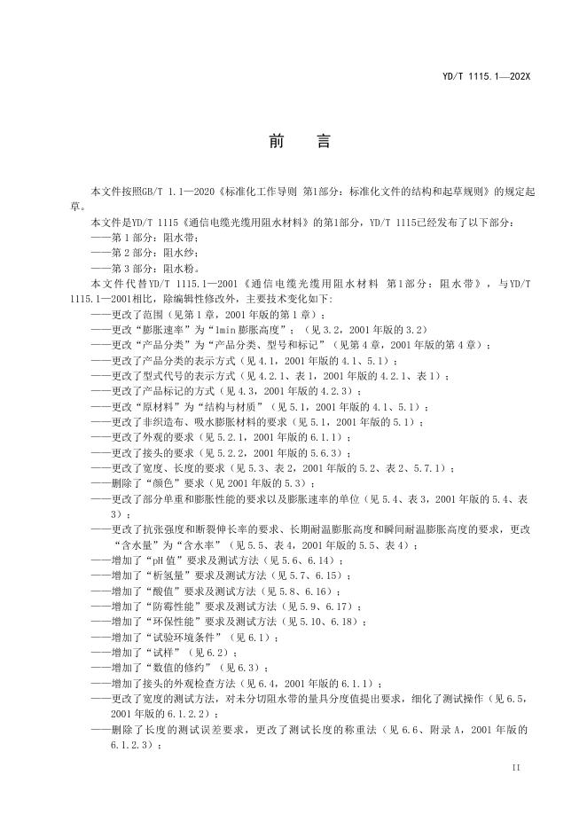 YD/T 1115.1-2023 标准预览