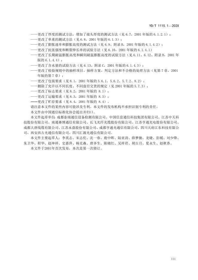 YD/T 1115.1-2023 标准预览