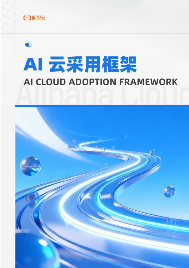 阿里云：2025年AI云采用框架白皮书（导读版）海报