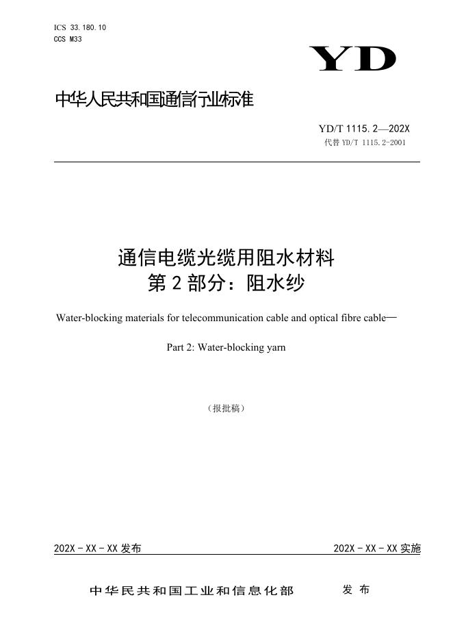 YD/T 1115.2-2023 标准预览