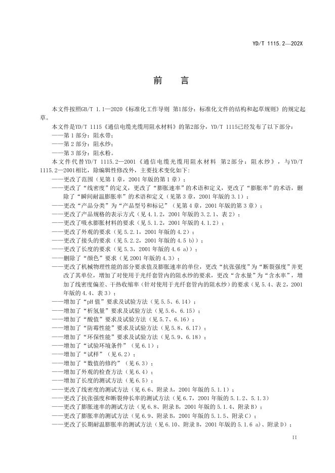 YD/T 1115.2-2023 标准预览