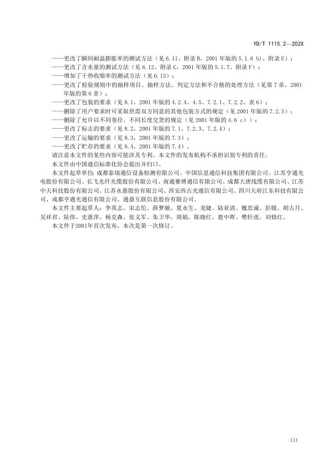 YD/T 1115.2-2023 标准预览