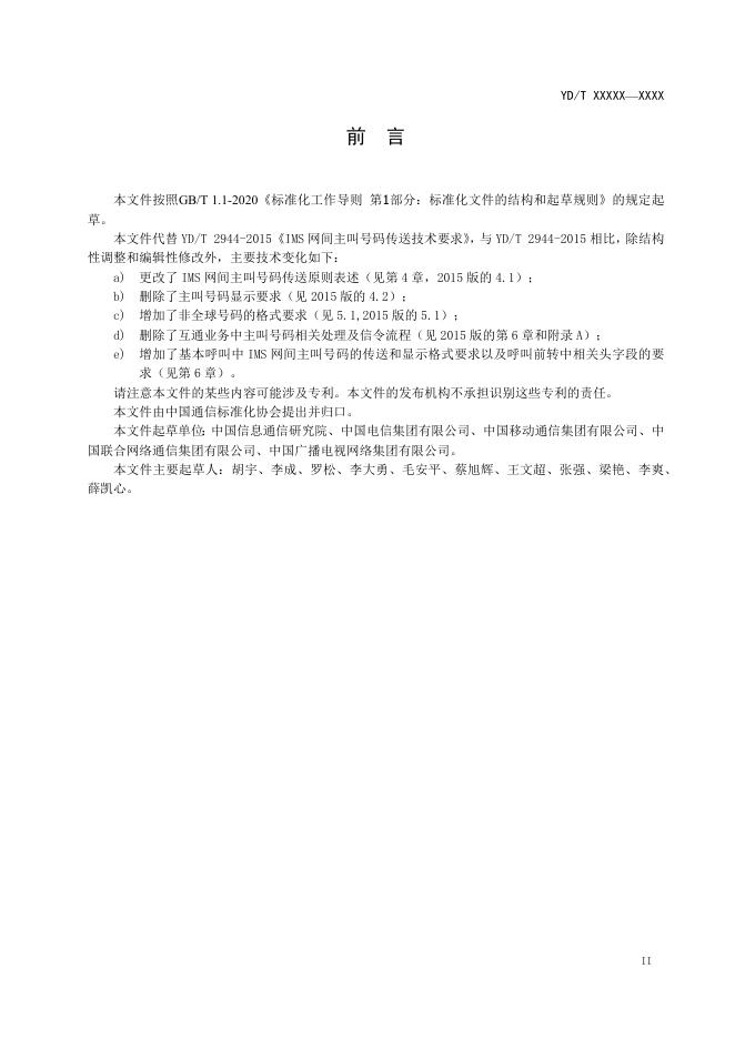 YD/T 2944-2023 标准预览