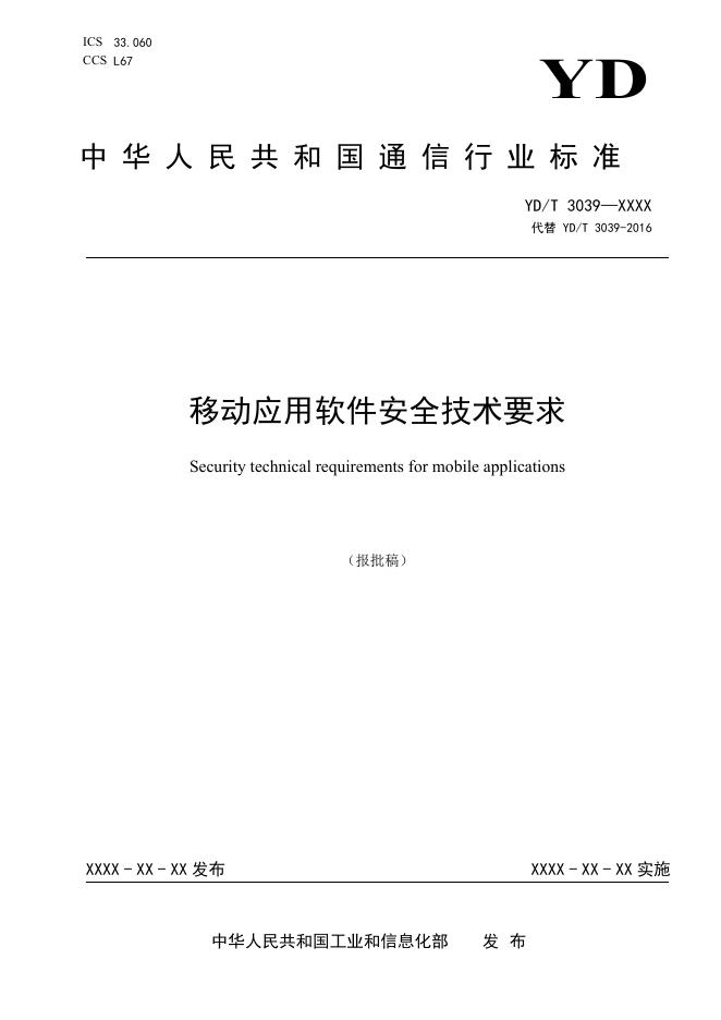 YD/T 3039-2023 标准预览