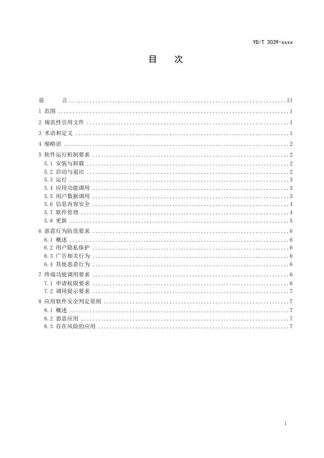 YD/T 3039-2023 标准预览