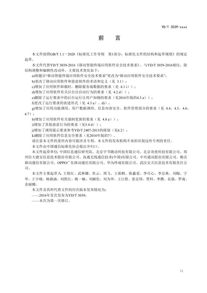 YD/T 3039-2023 标准预览
